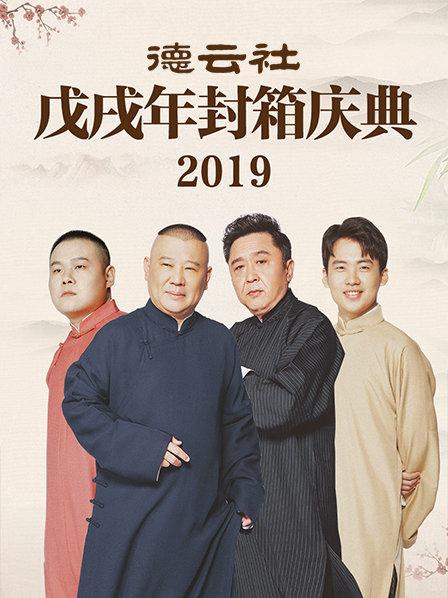 德云社戊戌年封箱庆典2019(全集)